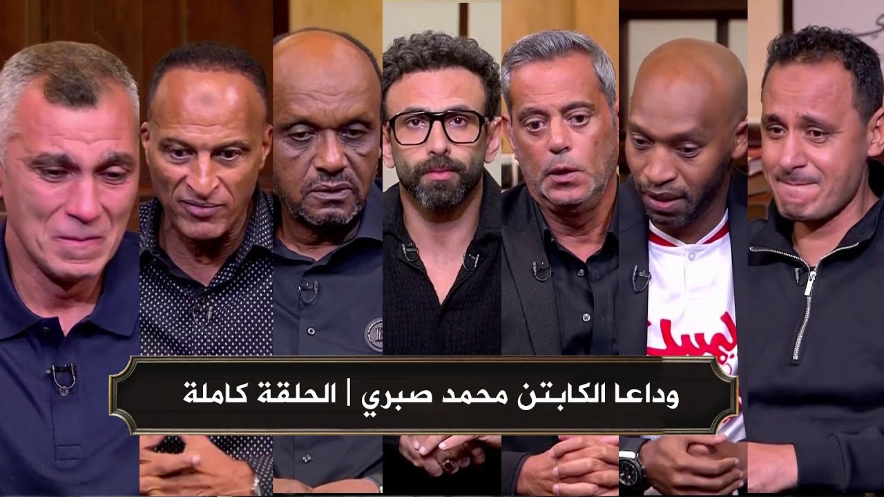 قهوة فايق I رحيل الكابتن محمد صبري لاعب الزمالك I الحلقة كاملة