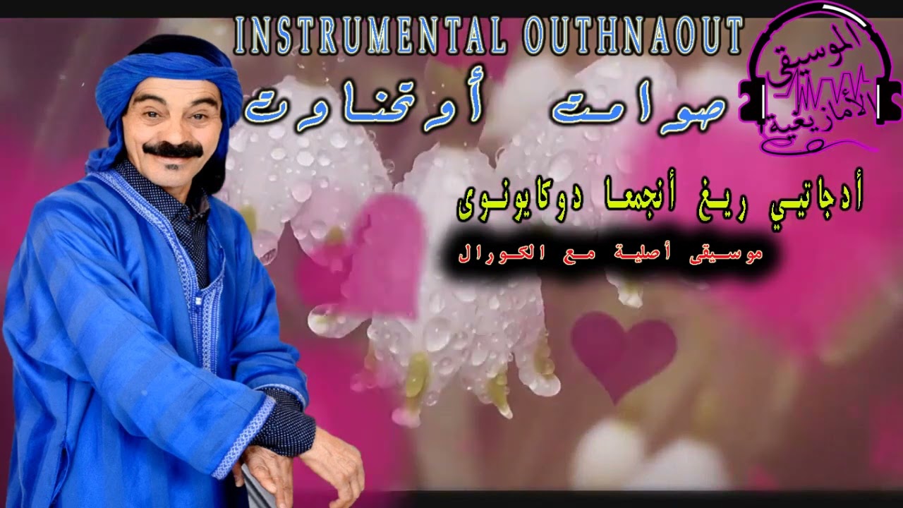 صامتة رائعة من تقديمين أغنية -أدجاتيي- موسيقى أصلية مع الكورال instrumental outh-naout ajatiyi