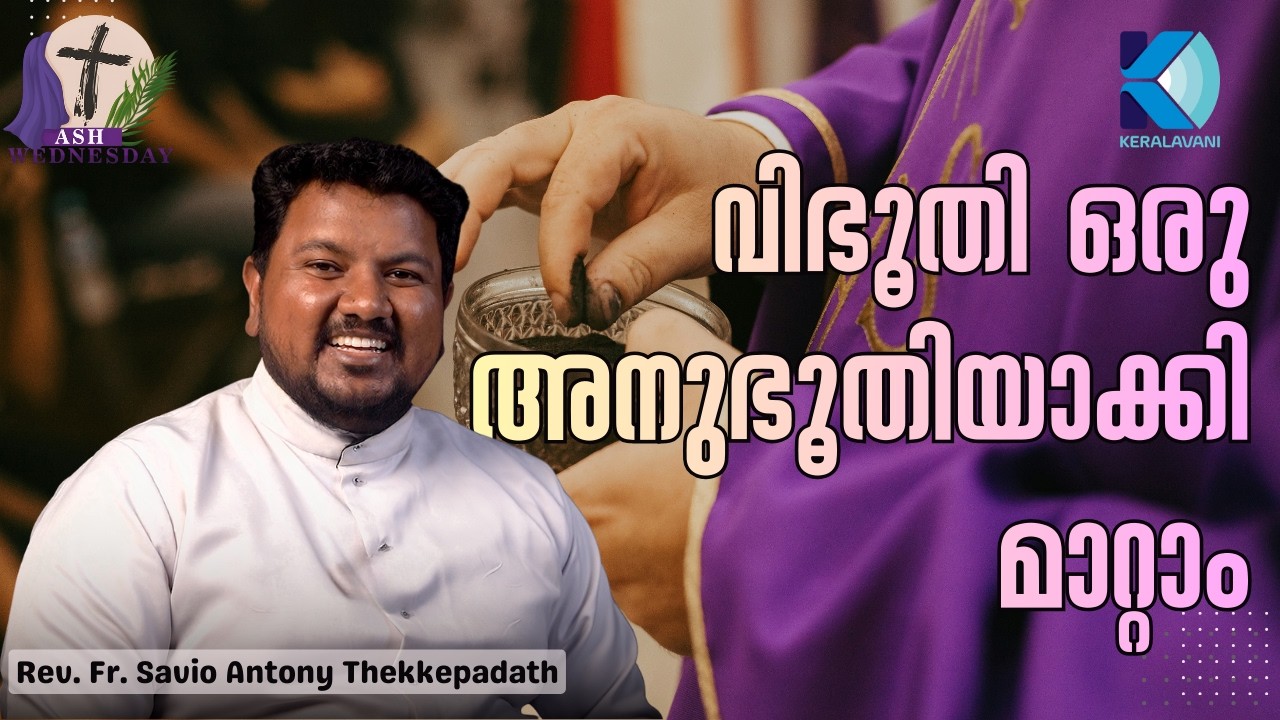 വിഭൂതി ഒരു  അനുഭൂതിയാക്കി മാറ്റാം | Rev. Fr. Savio Antony Thekkepadath | വിഭൂതി ബുധൻ | 18-02