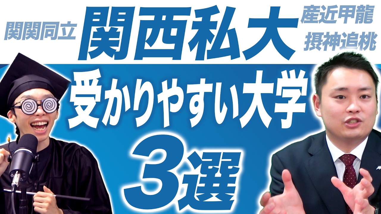 【関西私大】受かりやすい大学3選【関西大学/関西学院大学/同志社大学/立命館大学】