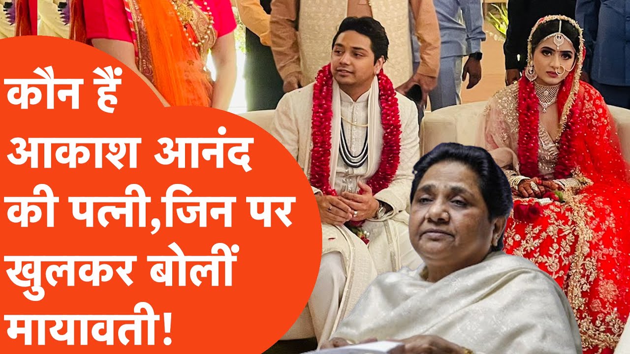 Who is Wife of Akash Anand: कौन हैं आकाश आनंद की पत्नी, जिनके बारे में बोलीं मायावती?