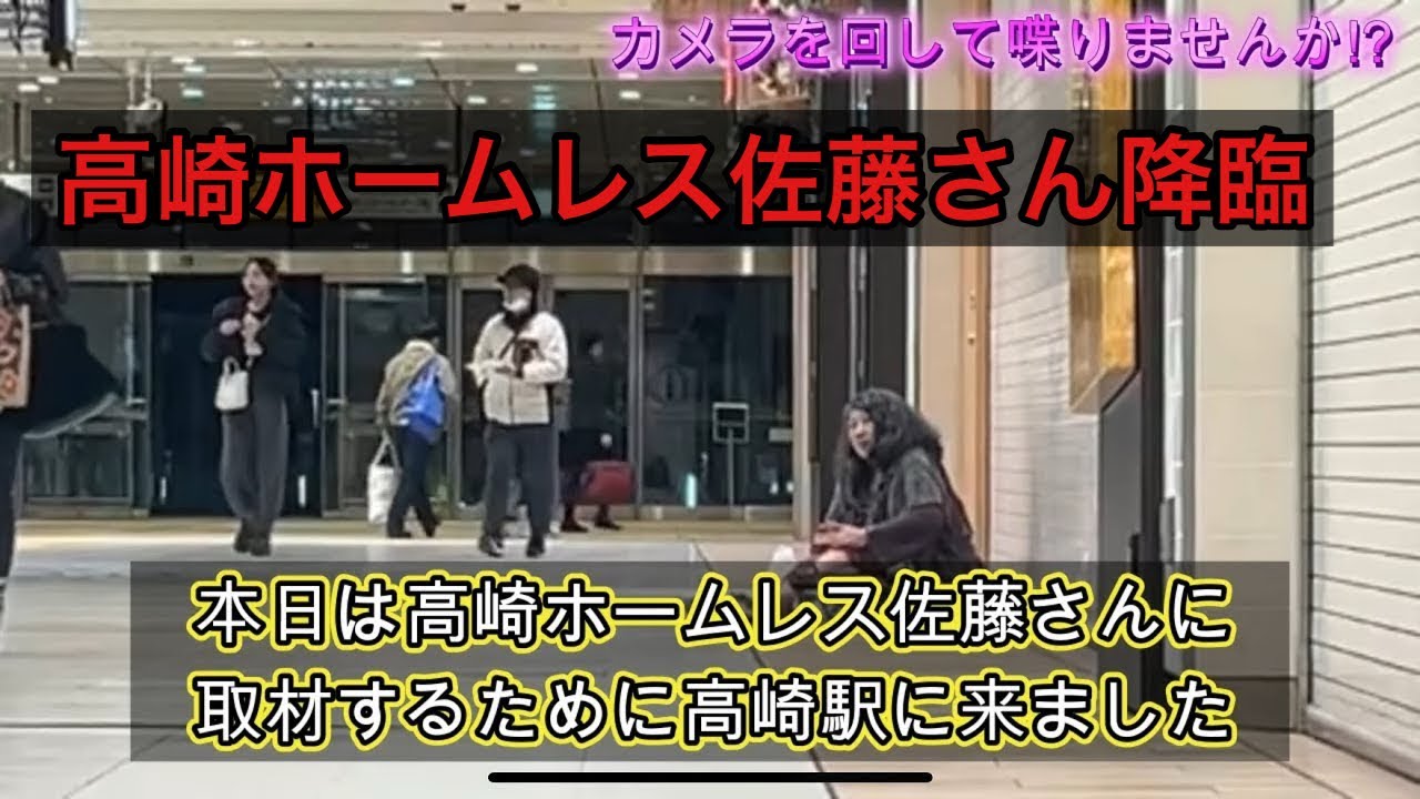 高崎ホームレス佐藤さんを取材するために高崎駅に行ったら相当やばいことが明らかになった。