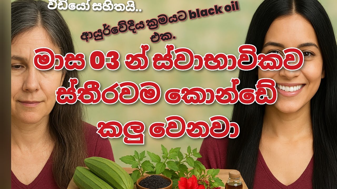 දින 21 සිට ප්‍රතිඵල ලැබෙන සුදු කෙස් කලු කිරීමේ තෙල් එක..  21 days black hair challenge