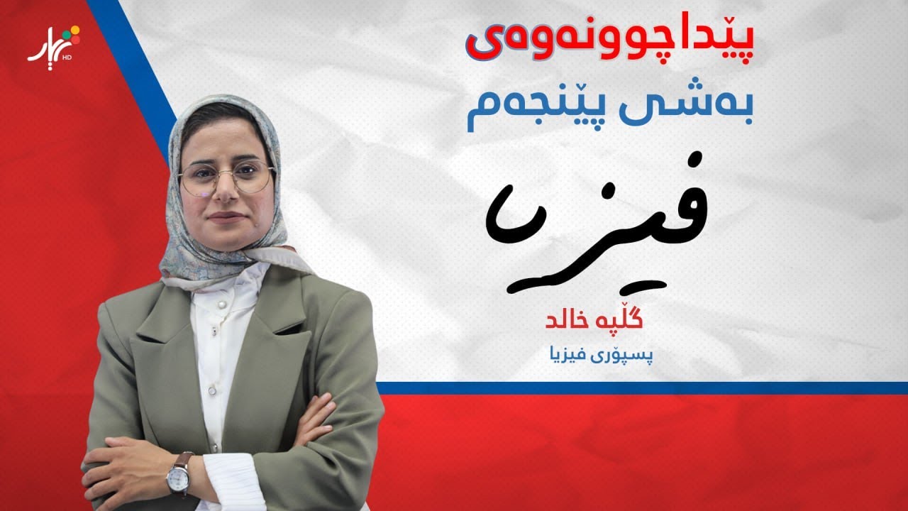 فیزیا 12 | م.گڵپە | پێداچوونەوەی بەشی پێنجەم