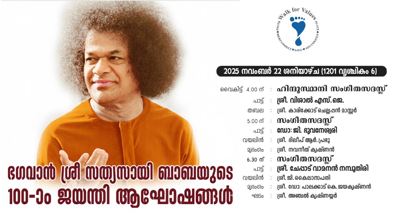 സത്യസായി സംഗീതോത്സവം 2025, 22 nd  November @ 4.00pm