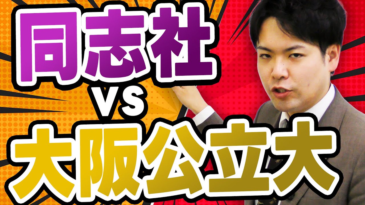 【禁断の比較】同志社vs大阪公立│偏差値･年収･就職を解説【関関同立/産近甲龍/摂神追桃】【関西大学/関西学院大学/同志社大学/立命館大学】