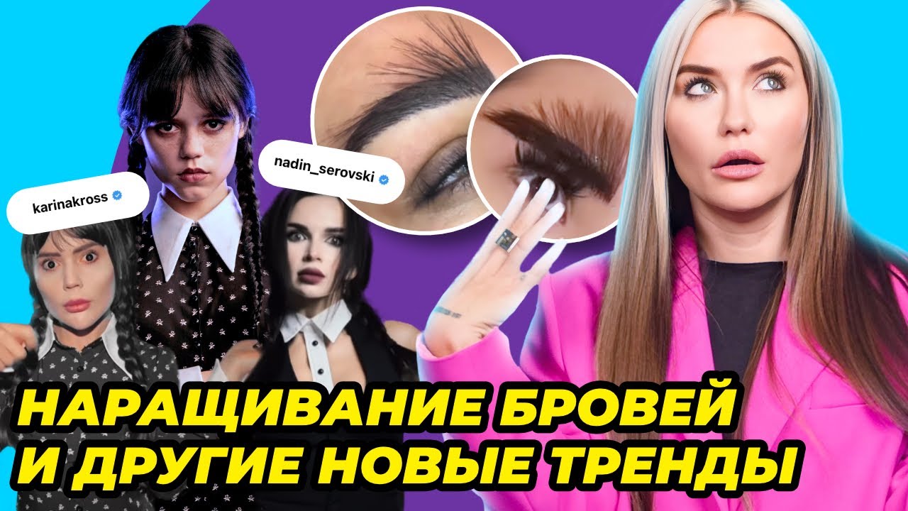 Жертвы трендов 😵 Wednesday и блеск от Кайли Дженнер