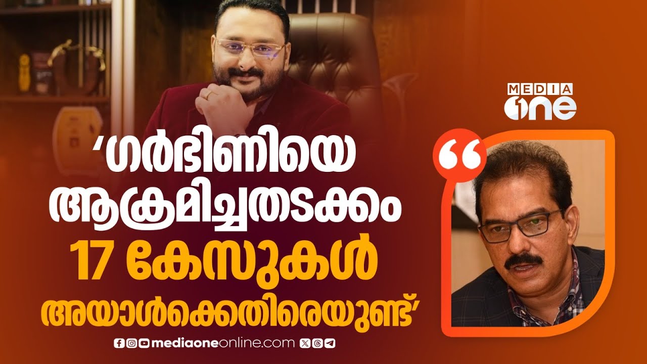 'ഗർഭിണിയായ സ്ത്രീയെ ആക്രമിച്ചതടക്കം 17 കേസുകൾ അയാൾക്കെതിരെയുണ്ട്'