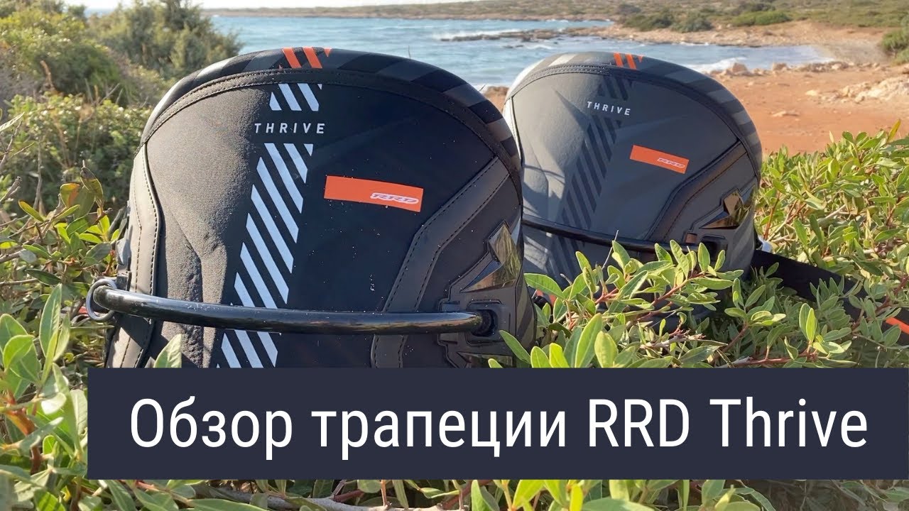 Обзор кайт трапеции RRD Thrive