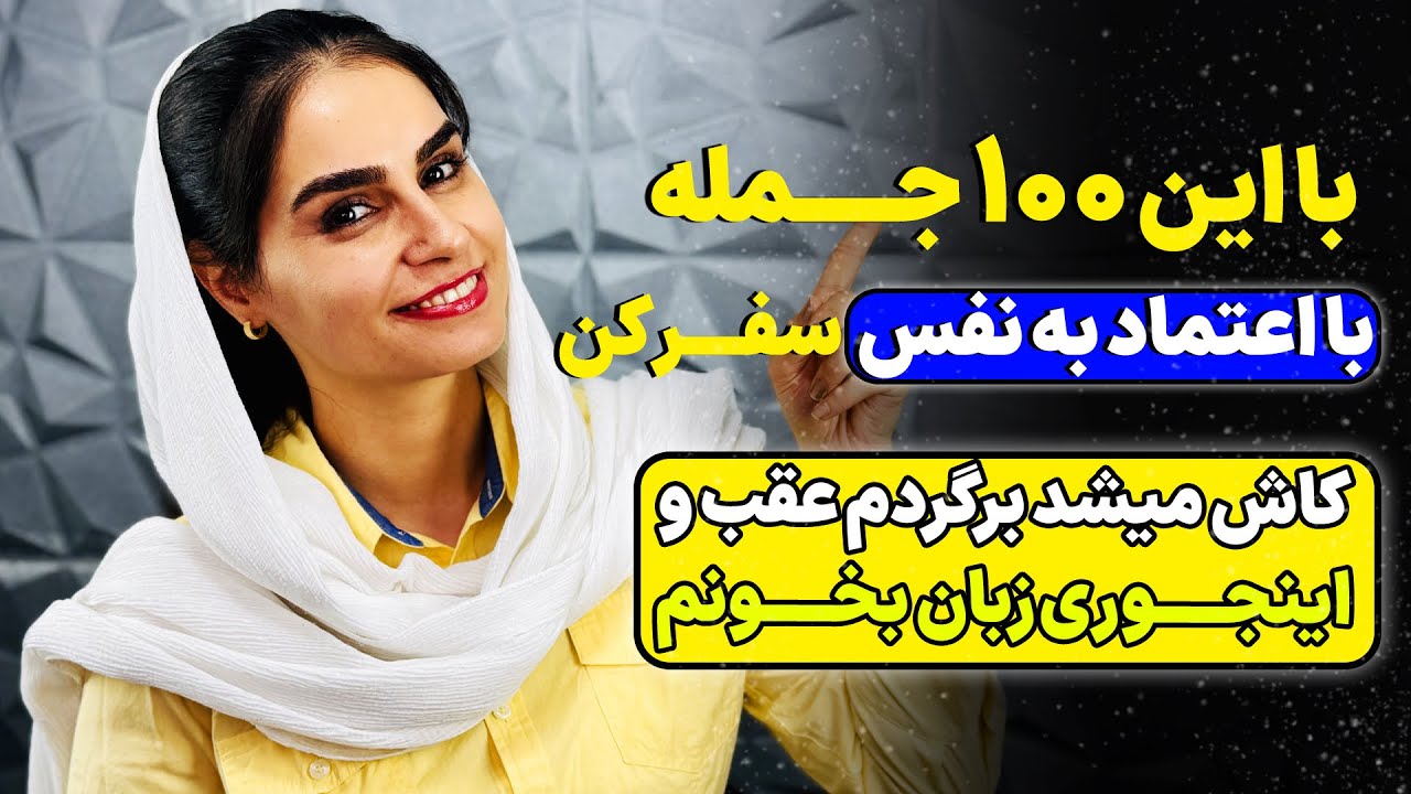 ✈️ قبل از سفر حتماً ببین! 🔥 Travel English برای هر ایرانی مسافر