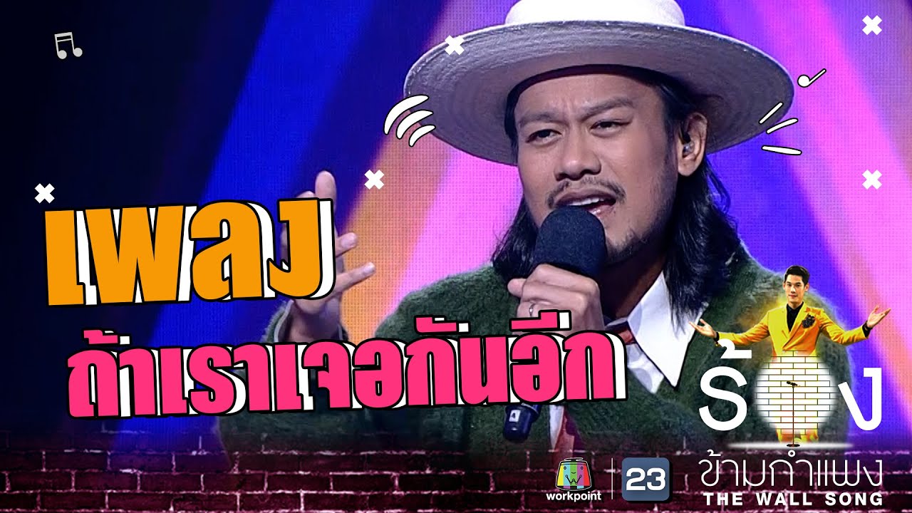 ถ้าเราเจอกันอีก - สิงโต นำโชค | The Wall Song ร้องข้ามกำแพง