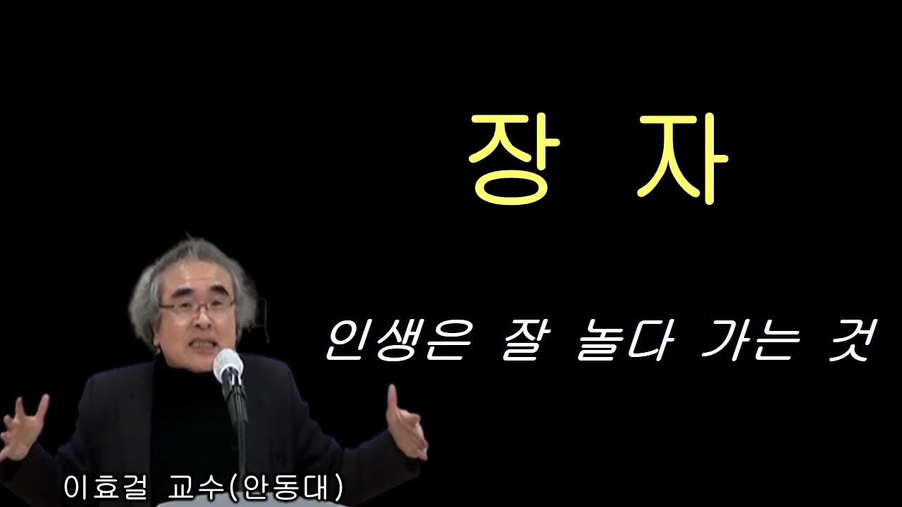 장자-인생은 잘 놀다 가는 것