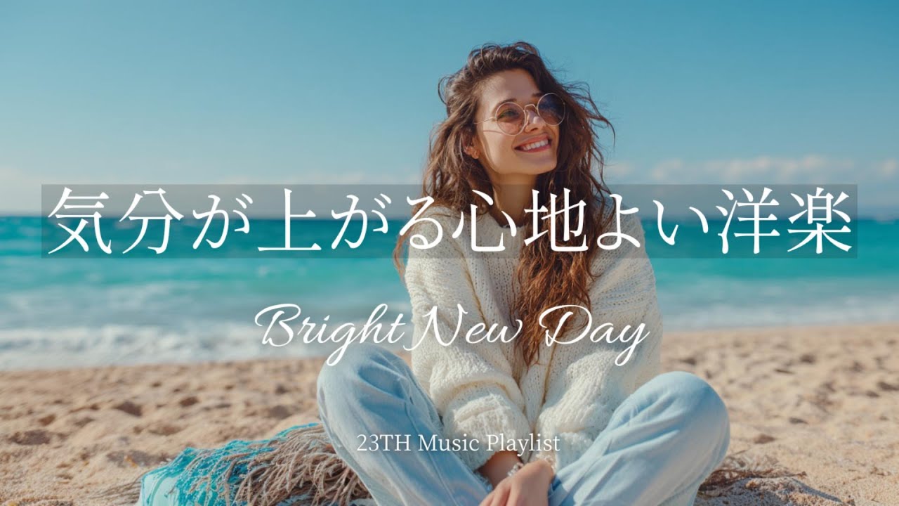 【洋楽𝐏𝐥𝐚𝐲𝐥𝐢𝐬𝐭】流すだけで前向きになれる🌈HAPPYなポジティブ洋楽ソング｜Positive Vives｜作業用BGM