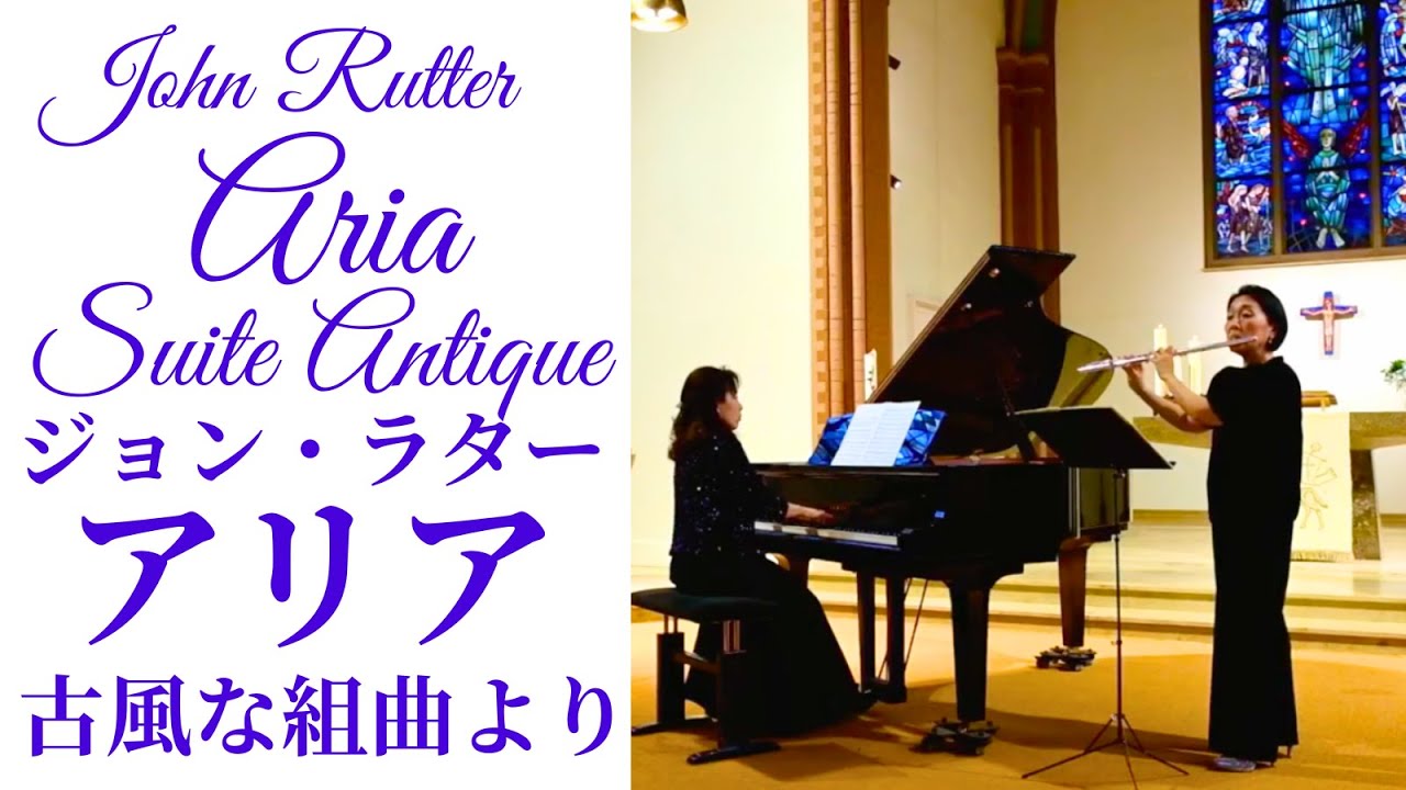John Rutter: III Aria “Suite Antique”ジョン・ラター: 『古風な組曲』より第3楽章 アリア