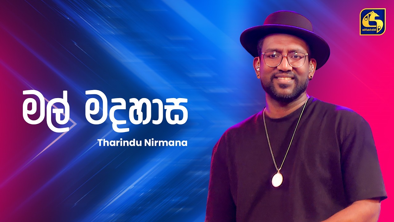 Mal Madahasa (මල් මදහාස) - Tharindu Nirmana | Ahankara Nagare | EBC Music
