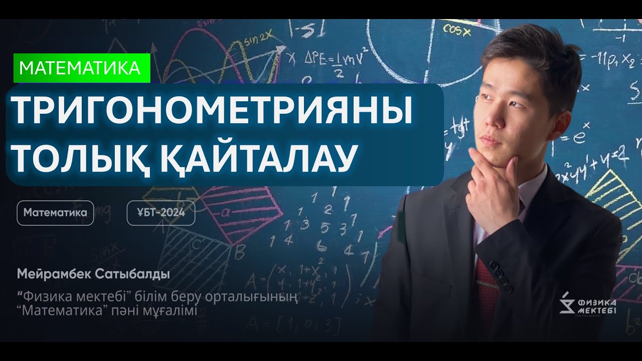 ТРИГОНОМЕТРИЯНЫ ТОЛЫҚ ҚАЙТАЛАУ || МАТЕМАТИКА ҰБТ-2024 || МЕЙРАМБЕК АҒАЙ