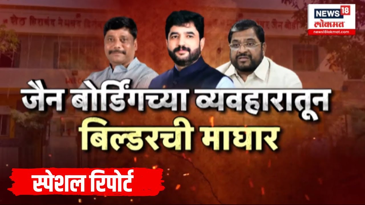 Special Report | जैन बोर्डिंग जमीन वाद पेटला, बिल्डरची माघार, तरीही मोहोळांविरोधात धंगेकर आक्रमक