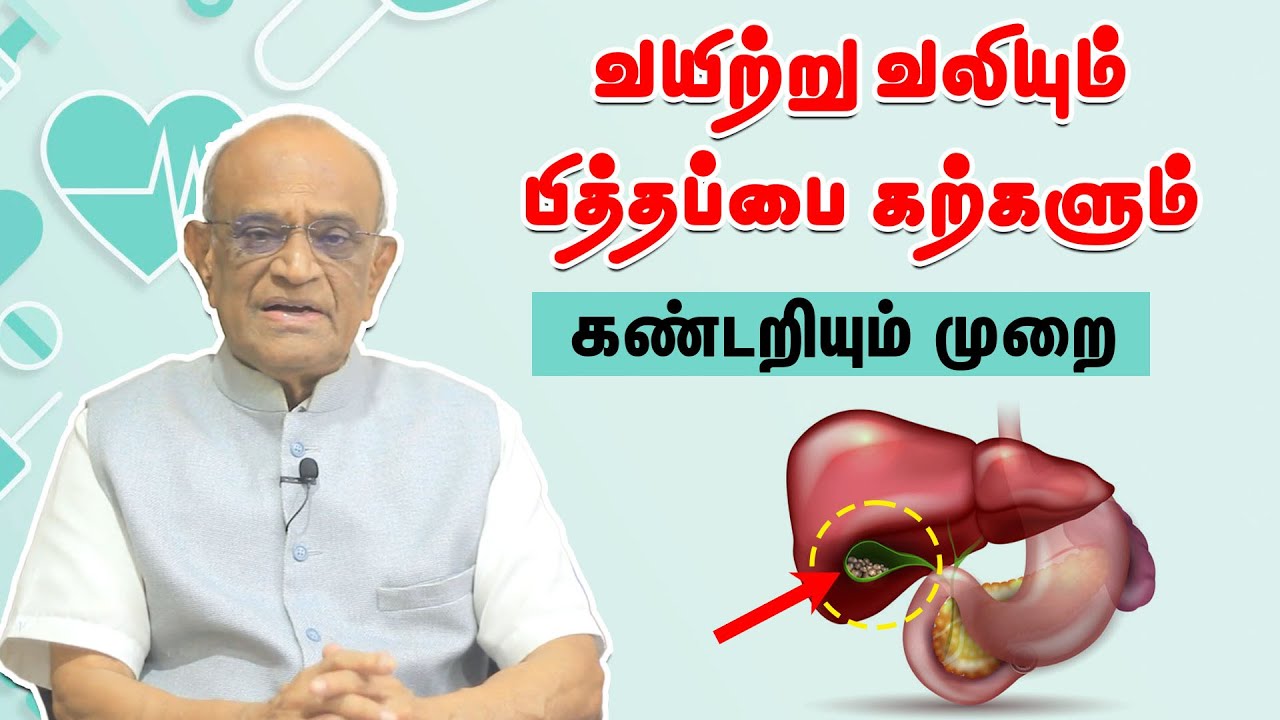 வயிற்று வலியும் பித்தப்பை கற்களும் - கண்டறியும் முறை | Gallbladder stone | Samayam Tamil Lifestyle