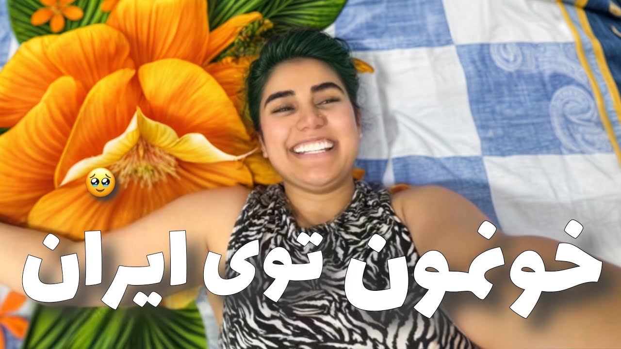 رفتیم خونه ی ایرانمون …🥹 دلمون تنگ شد …