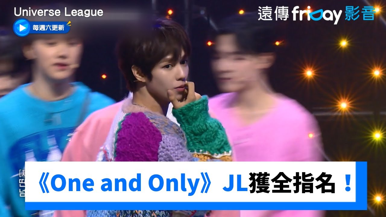 表演《One and Only》JL獲三隊全指名_《Universe League》第1集_friDay影音韓綜線上看