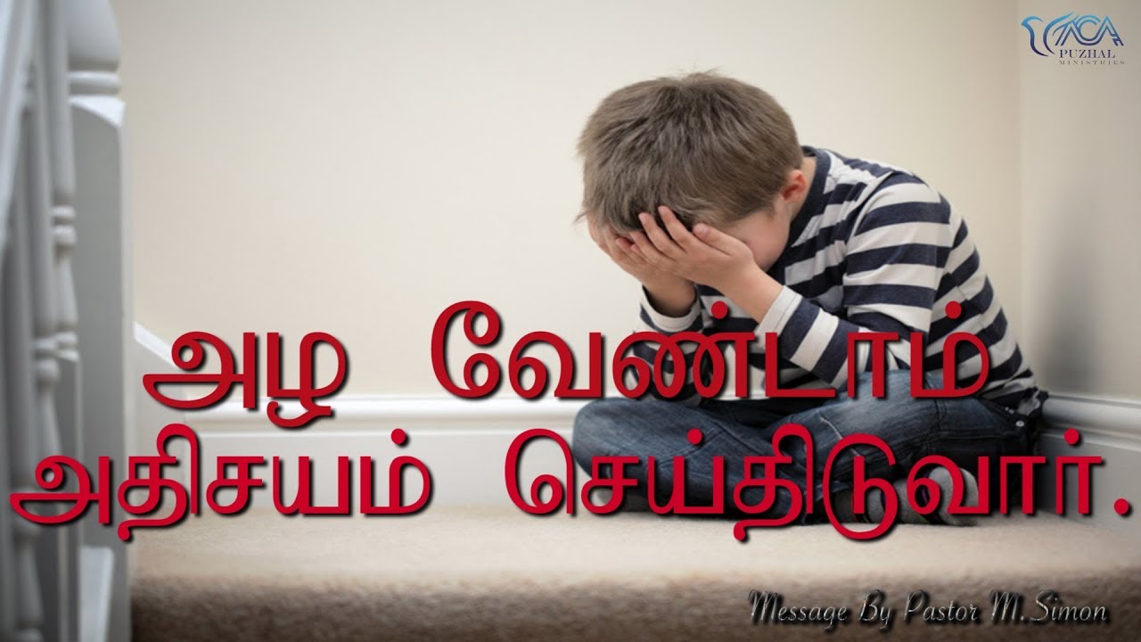 14. அழ வேண்டாம் அதிசயம் செய்திடுவார் | Message By Pastor M.Simon