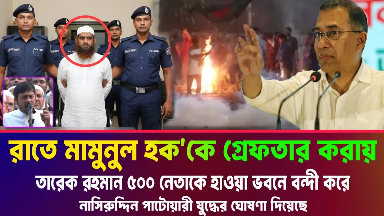 মামুনুল হক-কে গ্রেফতার করায় তারেক রহমান। নাসিরুদ্দিন পাটোয়ারী হুশিয়ার করে। Tareq Rahman Mamunul hoqe
