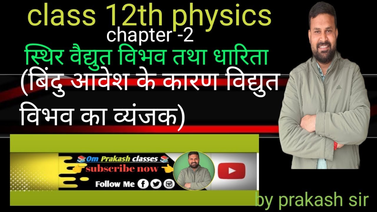 #बिंदु आवेश के कारण विद्युत विभव का व्यंजक#12ka physics #chapter-2 ka video 