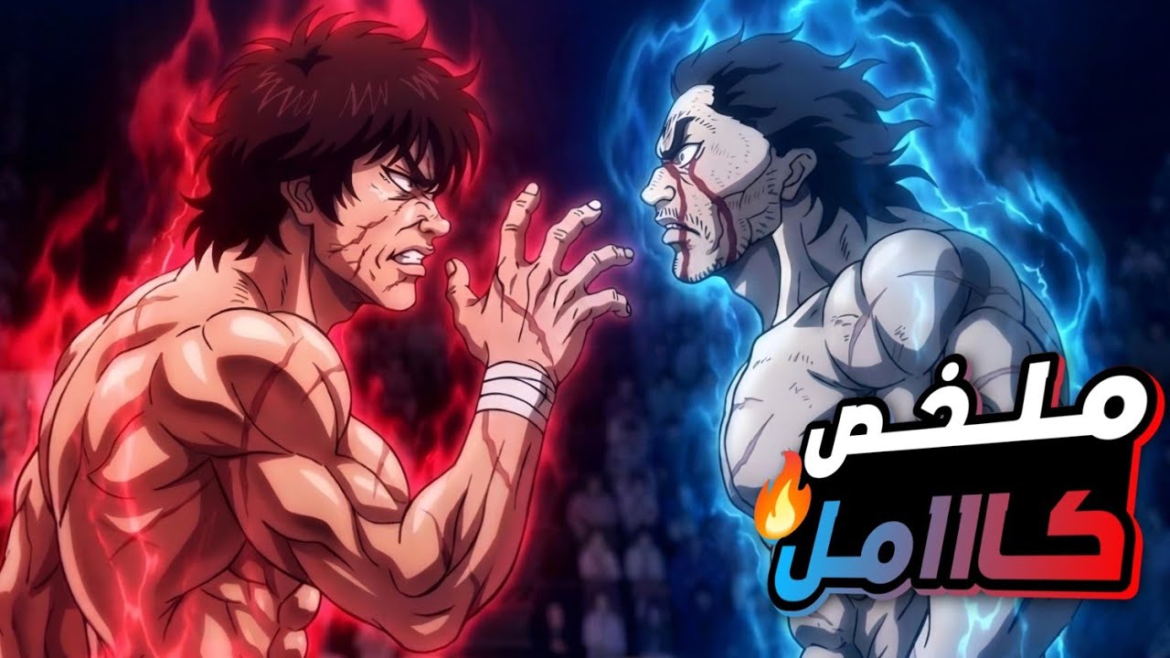 حكاية باكى🔥ملخص جميع مواسم انمى باكي هانما كاااامل | المقاتل الاقوى علي مر العصور | Baki Hanma