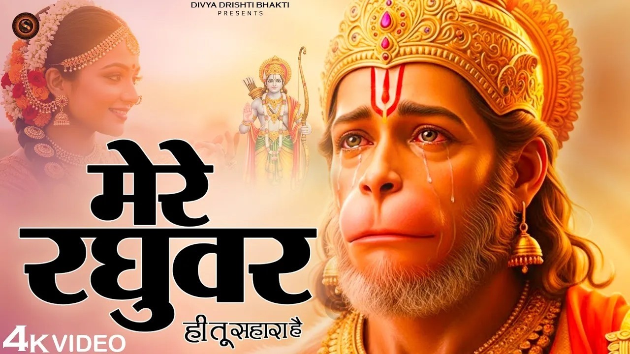 Mere Raghuvar Tu Hi Sahara Hai - RJ Shivam - मेरे रघुवर तू ही सहारा है - New Krishna Bhajan