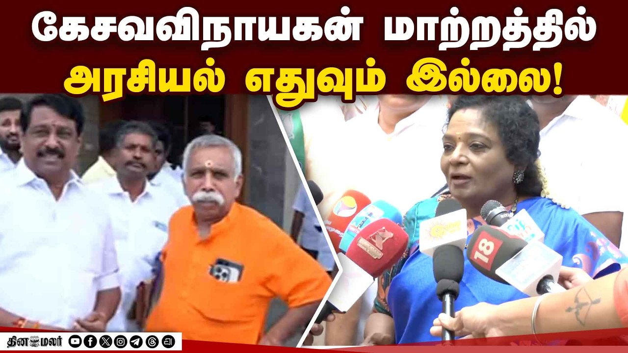 11 ஆண்டுகள் கட்சி வளர்ச்சிக்காக பாடுபட்டவர் கேசவவிநாயகன்: தமிழிசைTamilisai | BJP |