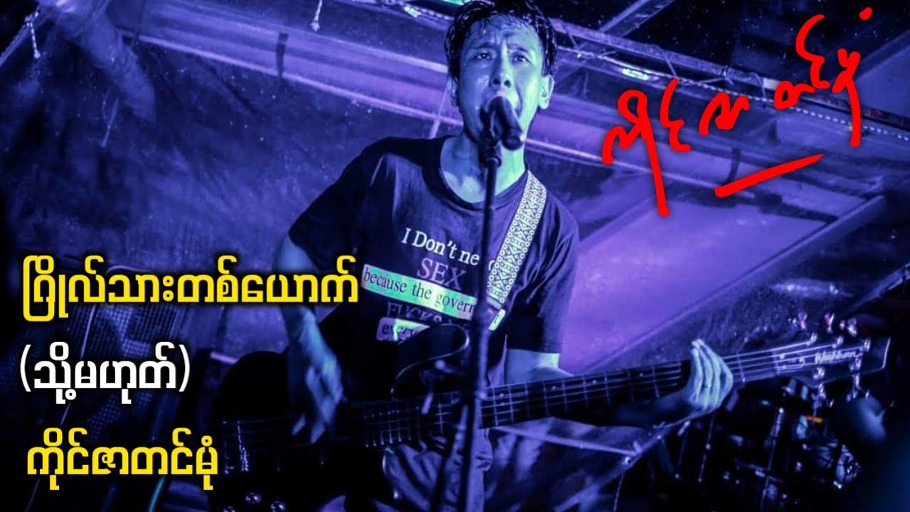 ဂြိုလ်သားတစ်ယောက် (သို့မဟုတ်) ကိုင်ဇာတင်မုံ