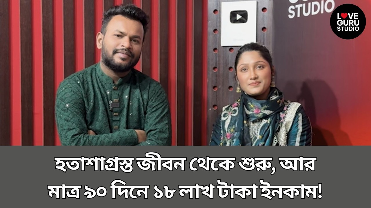 হতাশাগ্রস্ত ব্যর্থ জীবন থেকে শুরু, আর মাত্র ৯০ দিনে ১৮ লাখ টাকা ইনকাম‼️| Love Guru Studio | জীবনগল্প