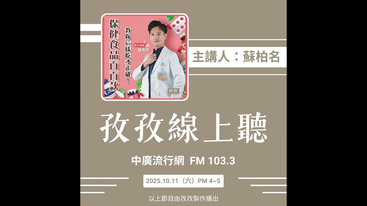 孜孜線上聽_蘇柏名主講《保健食品百百款，暖氣藥師蘇柏名教你這樣吃才正確！》