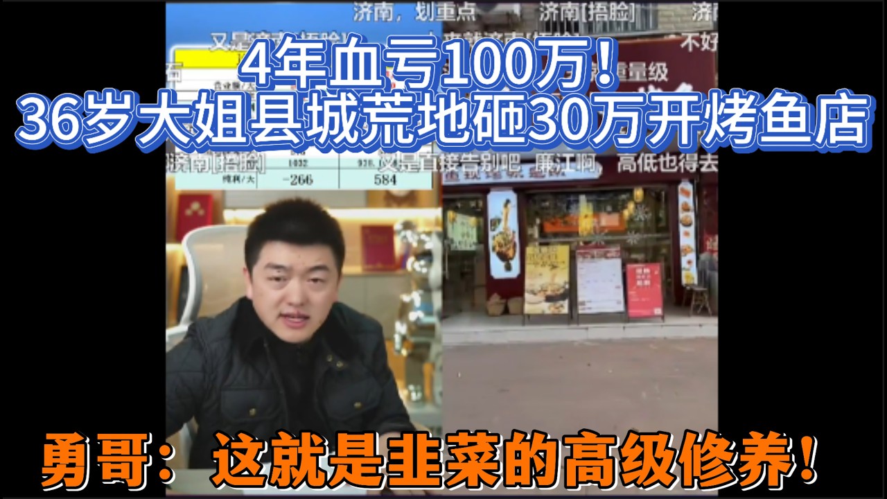 4年血亏100万！36岁大姐县城荒地砸30万开烤鱼店，勇哥怒骂：这就是韭菜的高级修养！