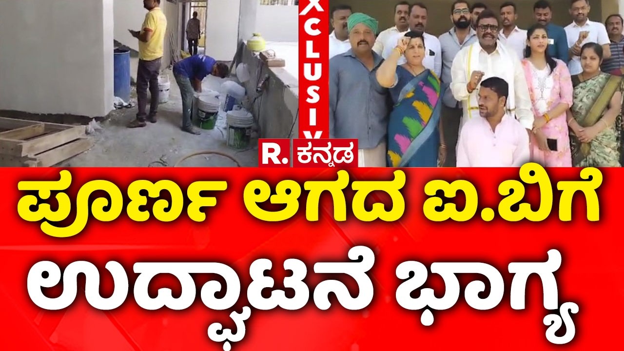 Guest House Inauguration Controversy: ಪೂರ್ಣ ಆಗದ ಐ.ಬಿಗೆ ಉದ್ಘಾಟನೆ ಭಾಗ್ಯ