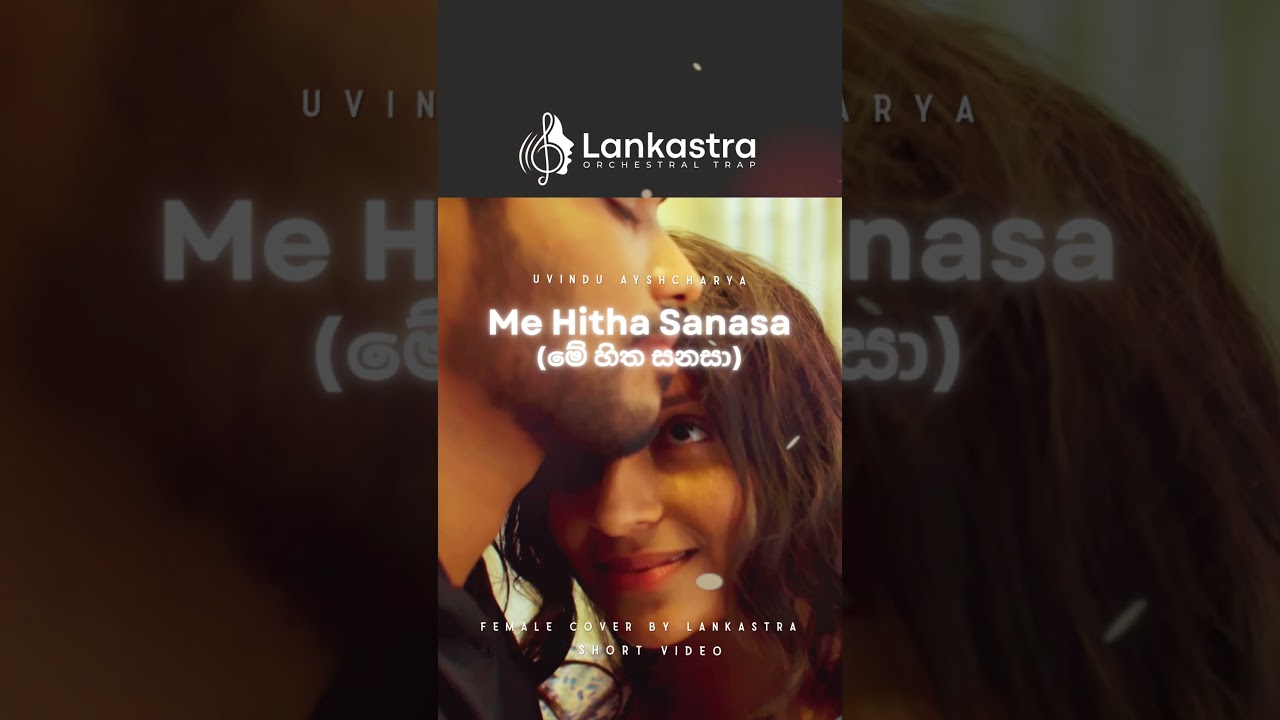 Me Hitha Sanasa (මේ හිත සනසා)&ndash; Female Cover @lankastra #trendingnow #trendingshorts #sinhalacover