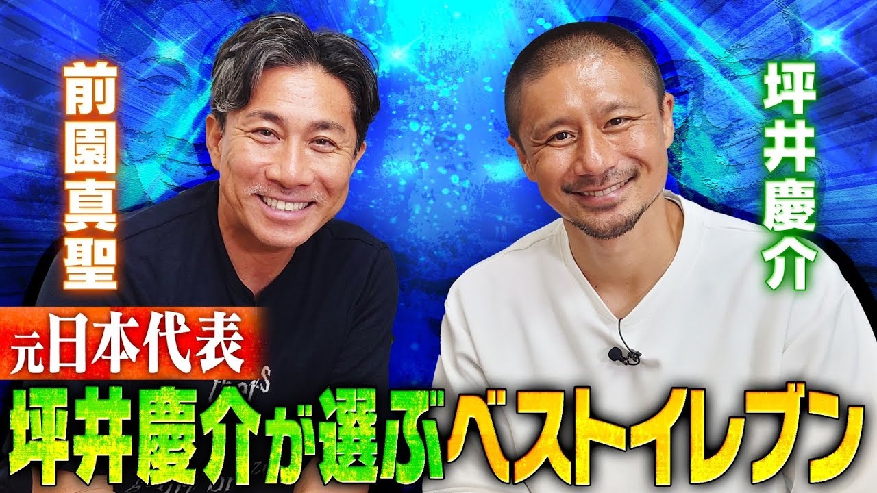 【坪井慶介 ベストイレブン】黄金世代として戦ってきた浦和レッズの名ディフェンダーが選ぶ最強の１１人