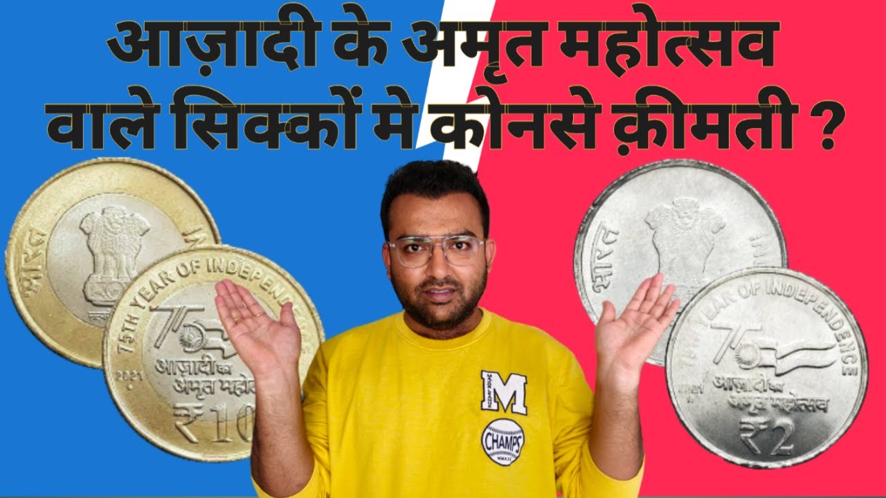 Azadi ka Amrit Mahotsav Coins | आज़ादी के अमृत महोत्सव वाले सिक्को में कीमती कोनसा है ?