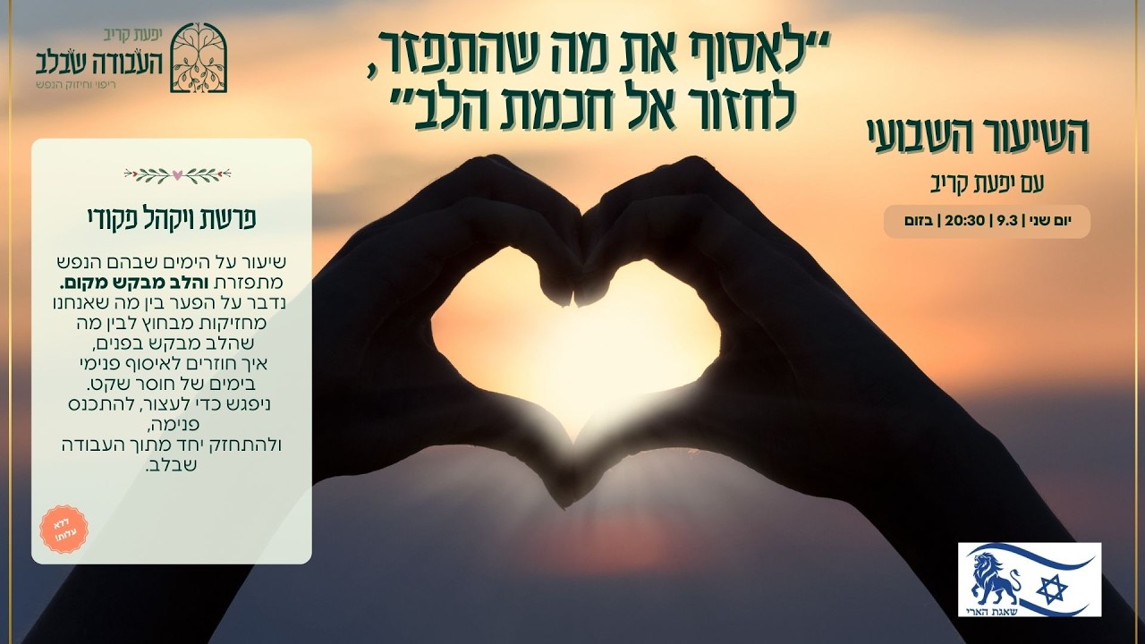 השיעור השבועי: “לחזור אל חכמת הלב” -עם יפעת קריב העבודה שבלב.