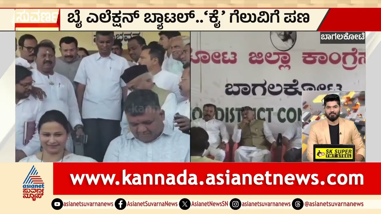 Bagalkot; ಬೈ ಎಲೆಕ್ಷನ್ ಬ್ಯಾಟಲ್..ಕೈ ಗೆಲುವಿಗೆ ಪಣ | Karnataka By-Election | Kannada News | Suvarna News
