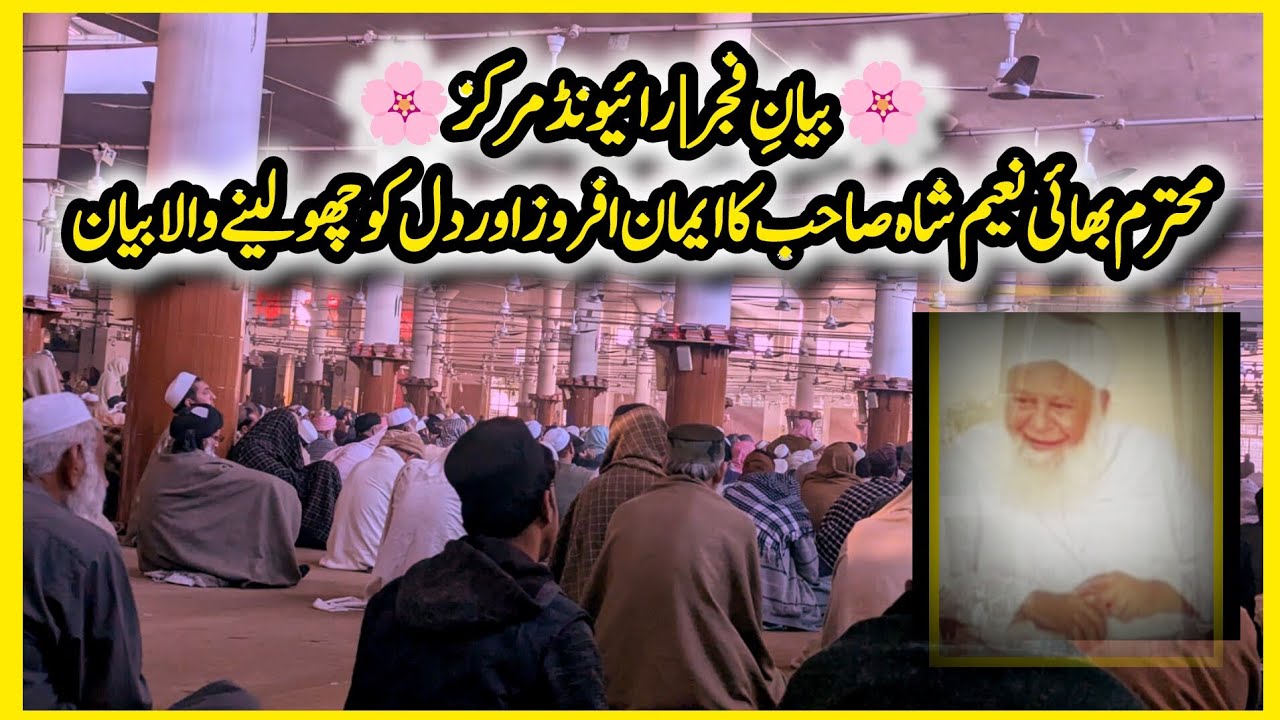 12 Feb 2026۔ Do Yaqeenon Ki Takkar |new Fajr Bayan Raiwind Markaz | Mohtaram Bhai Naeem Shah Sahib 
