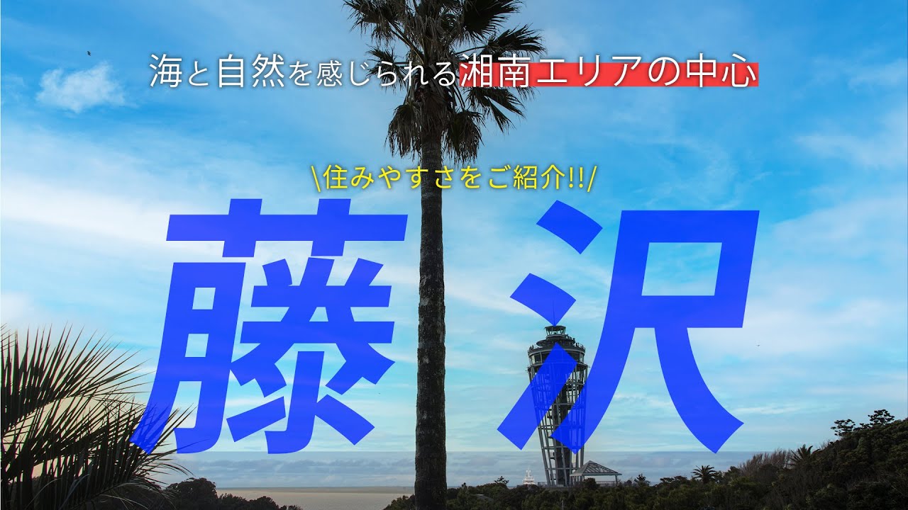 湘南エリアの中心「藤沢市」の住みやすさは？#辻堂 #江ノ島
