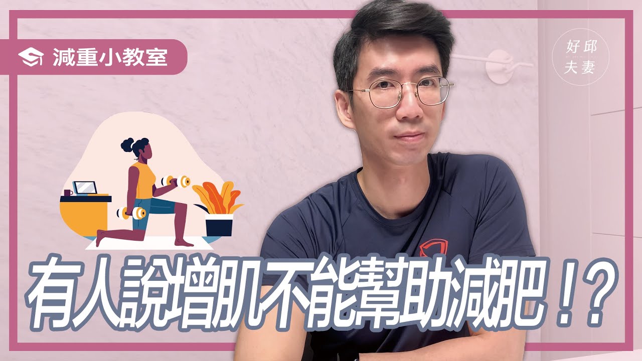 有人說增肌不能幫助減重！？