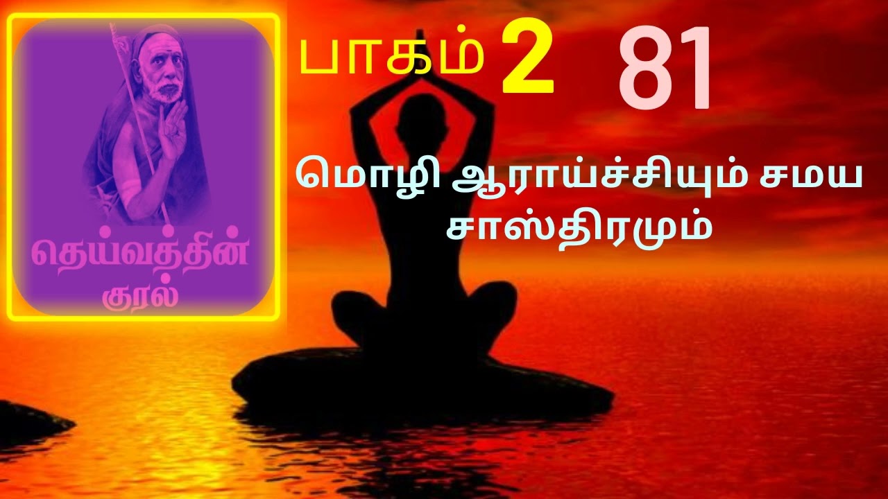 81.மொழி ஆராய்ச்சியும் சமய சாஸ்திரமும் | தெய்வத்தின் குரல் பகுதி 2 | Dheivathin Kural  Part 2
