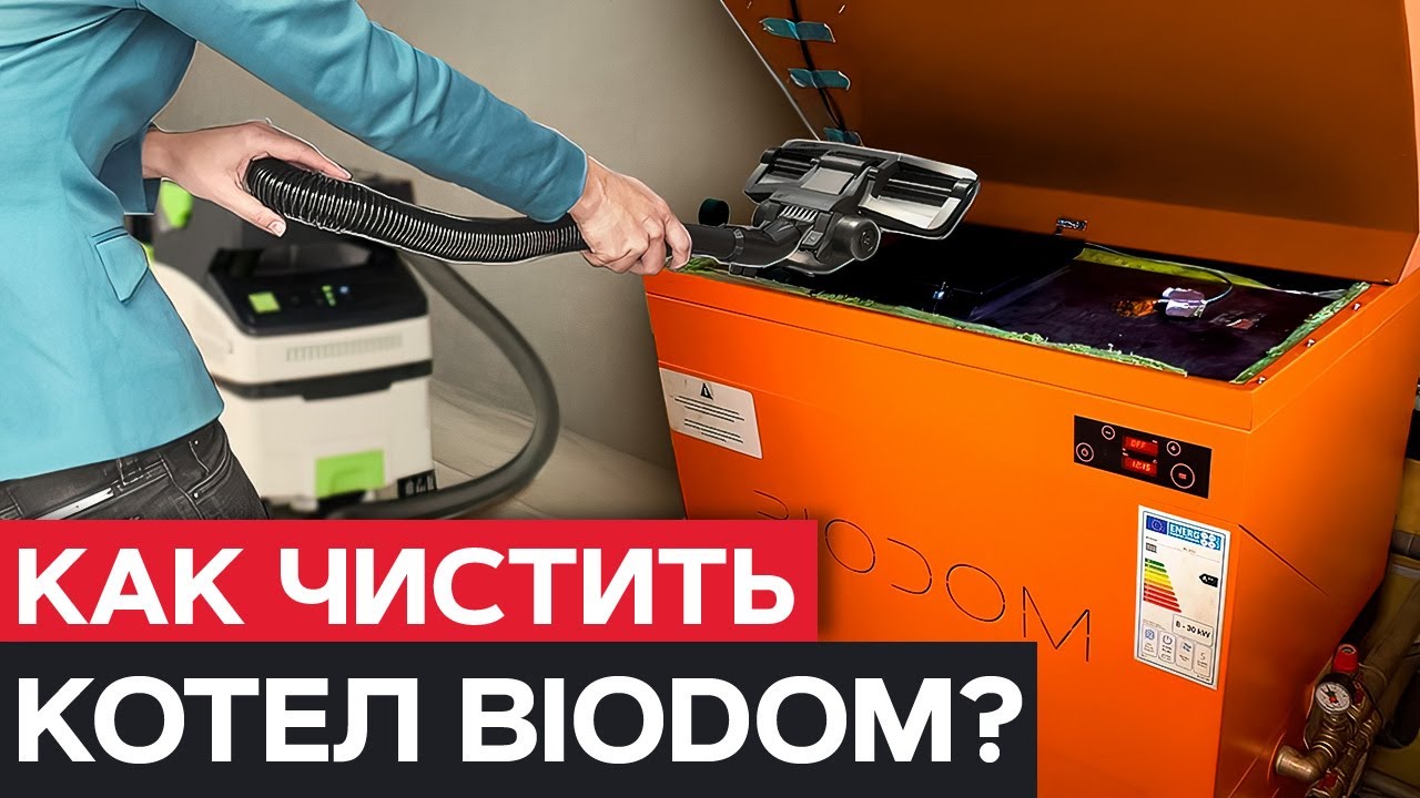 Техническое обслуживание пеллетного котла БИОДОМ 27С5 [ подробно ] Чистка пеллетного котла BIODOM