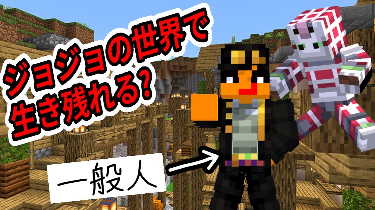 一般人はジョジョの世界で生き残れるか!!【マイクラ】#ゲーム実況
