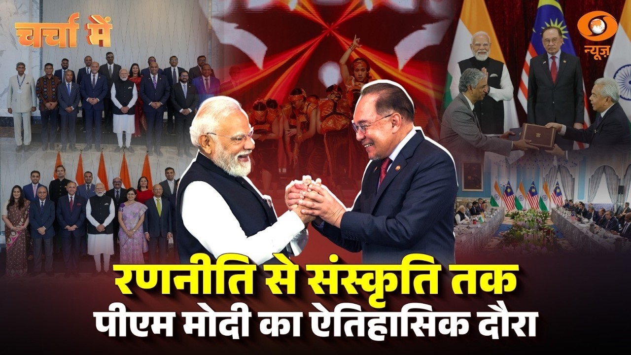 रणनीति से संस्कृति तक: पीएम मोदी का ऐतिहासिक दौरा: Charcha Me | PM Narendra Modi Malaysia Visit