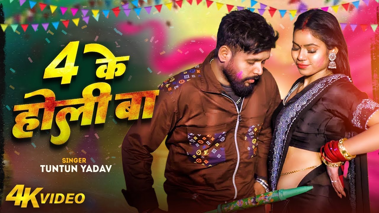 #video_jukebox | #टुनटुन_यादव | 4 के होली बा | #Tuntun_Yadav, #Shilpi_raj | #holi Song 2026