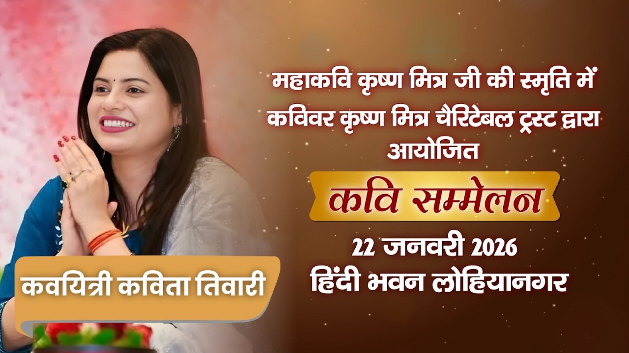 कवयित्री कविता तिवारी | तृतीय कवि सम्मेलन
