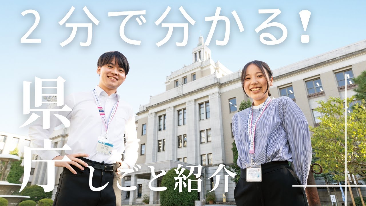 【2分で分かる】滋賀県庁の職員って何をしてるの？